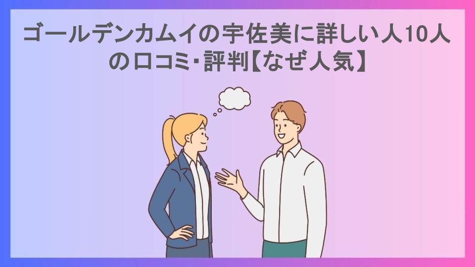 ゴールデンカムイの宇佐美に詳しい人10人の口コミ・評判【なぜ人気】